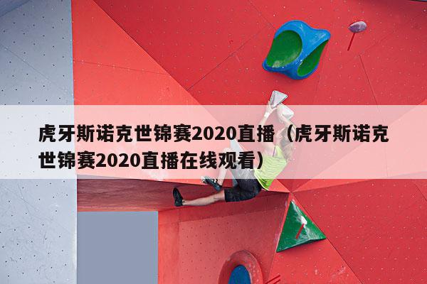 虎牙斯诺克世锦赛2020直播（虎牙斯诺克世锦赛2020直播在线观看）