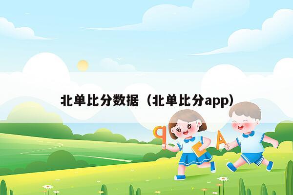 北单比分数据（北单比分app）