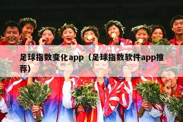 足球指数变化app（足球指数软件app推荐）