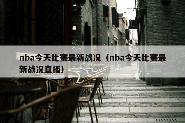 nba今天比赛最新战况（nba今天比赛最新战况直播）