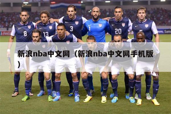 新浪nba中文网（新浪nba中文网手机版）