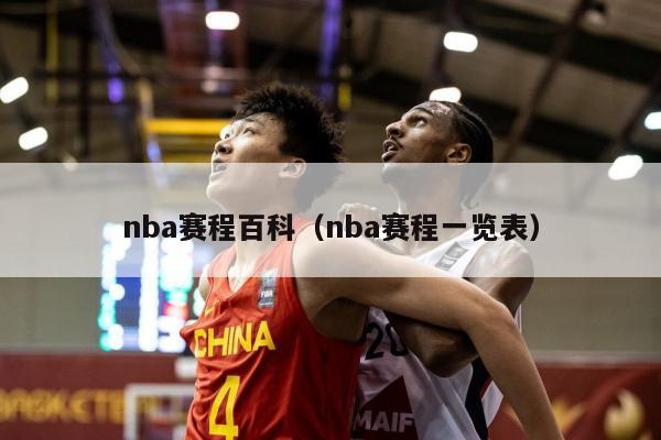 nba赛程百科（nba赛程一览表）