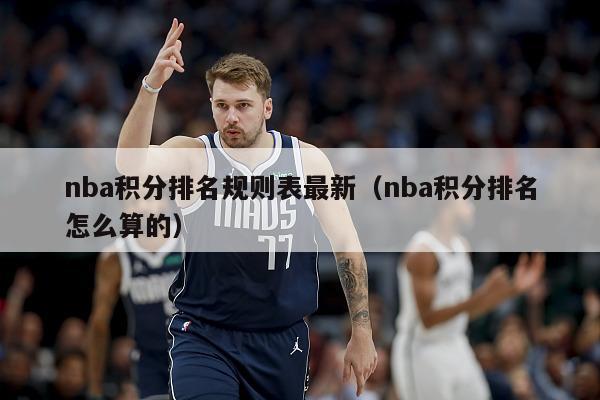 nba积分排名规则表最新（nba积分排名怎么算的）