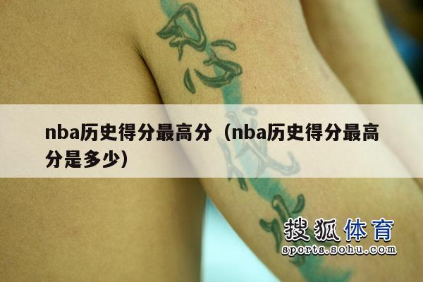 nba历史得分最高分（nba历史得分最高分是多少）