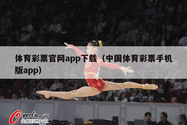 体育彩票官网app下载（中国体育彩票手机版app）