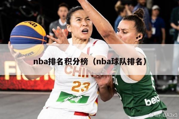 nba排名积分榜（nba球队排名）