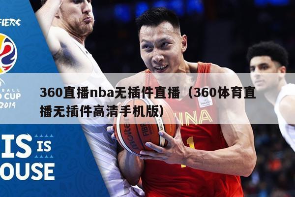 360直播nba无插件直播（360体育直播无插件高清手机版）