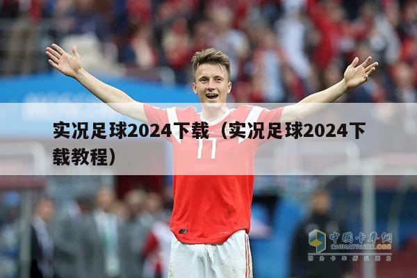 实况足球2024下载（实况足球2024下载教程）