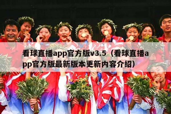 看球直播app官方版v3.5（看球直播app官方版最新版本更新内容介绍）