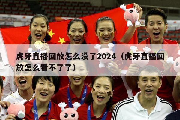 虎牙直播回放怎么没了2024（虎牙直播回放怎么看不了了）