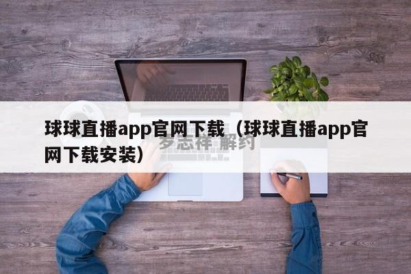 球球直播app官网下载（球球直播app官网下载安装）