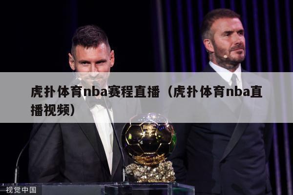 虎扑体育nba赛程直播（虎扑体育nba直播视频）