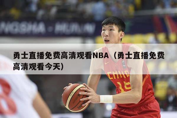 勇士直播免费高清观看NBA（勇士直播免费高清观看今天）