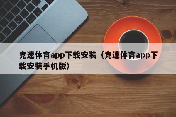 竞速体育app下载安装（竞速体育app下载安装手机版）