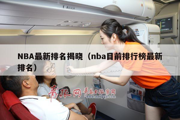 NBA最新排名揭晓（nba目前排行榜最新排名）