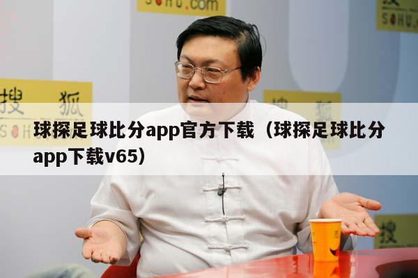 球探足球比分app官方下载（球探足球比分app下载v65）