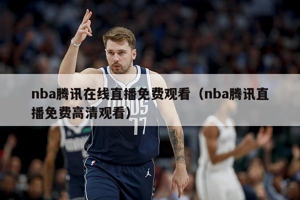 nba腾讯在线直播免费观看（nba腾讯直播免费高清观看）