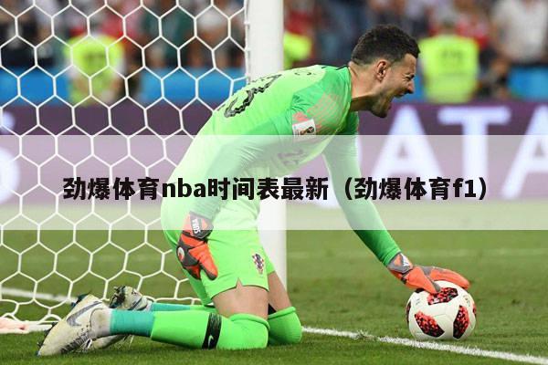 劲爆体育nba时间表最新（劲爆体育f1）