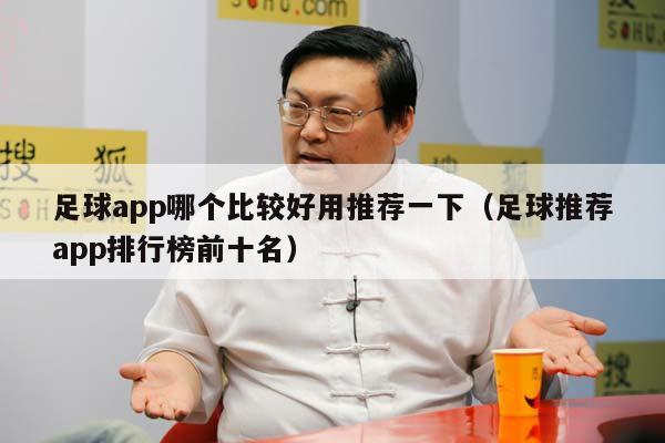 足球app哪个比较好用推荐一下（足球推荐app排行榜前十名）