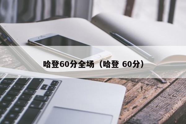 哈登60分全场（哈登 60分）