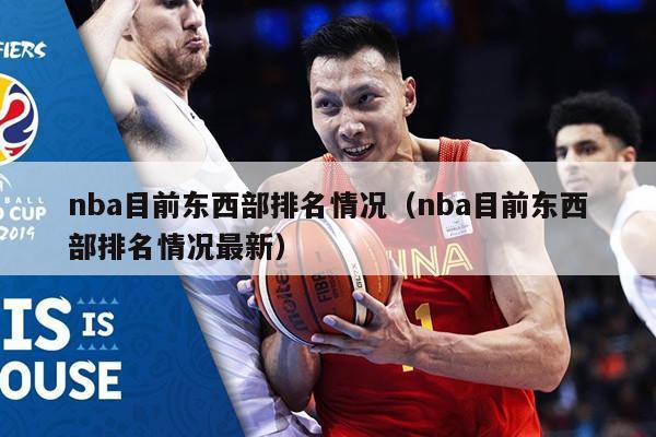 nba目前东西部排名情况（nba目前东西部排名情况最新）