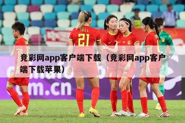 竞彩网app客户端下载（竞彩网app客户端下载苹果）