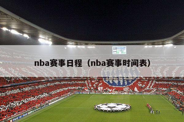 nba赛事日程（nba赛事时间表）