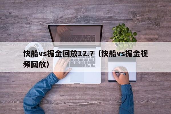 快船vs掘金回放12.7（快船vs掘金视频回放）