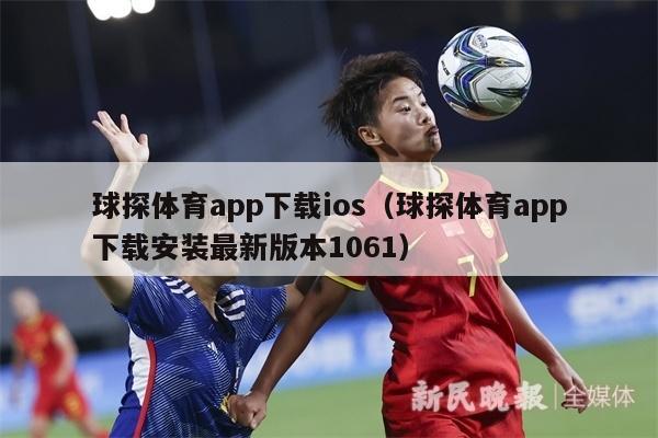 球探体育app下载ios（球探体育app下载安装最新版本1061）