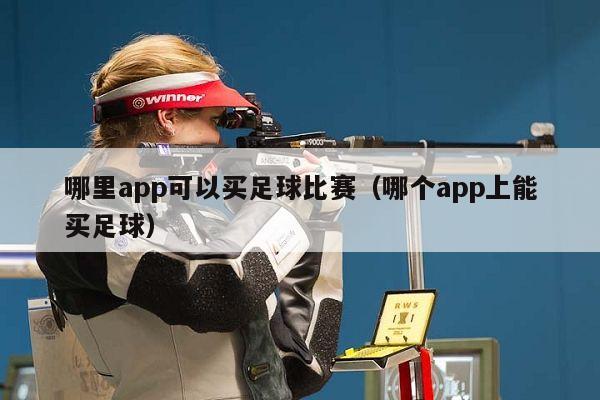 哪里app可以买足球比赛（哪个app上能买足球）