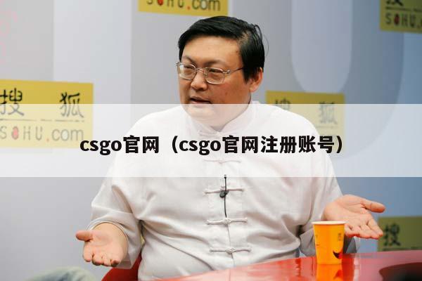 csgo官网（csgo官网注册账号）