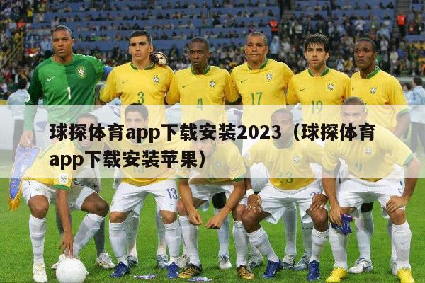 球探体育app下载安装2023（球探体育app下载安装苹果）