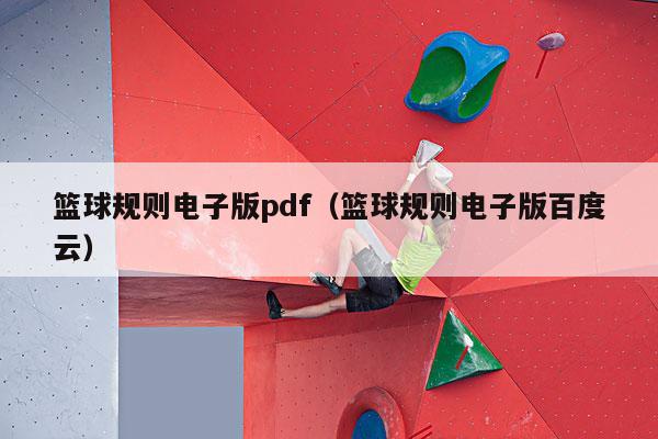 篮球规则电子版pdf（篮球规则电子版百度云）