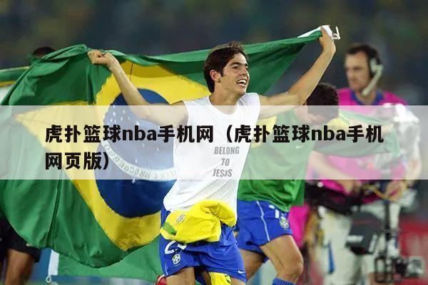 虎扑篮球nba手机网（虎扑篮球nba手机网页版）