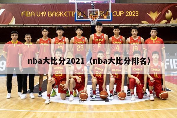 nba大比分2021（nba大比分排名）