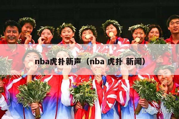 nba虎扑新声（nba 虎扑 新闻）