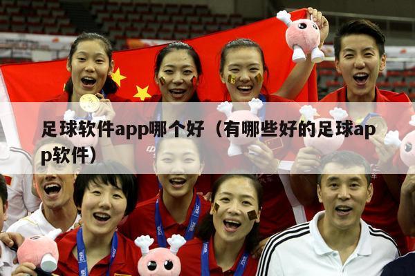 足球软件app哪个好（有哪些好的足球app软件）