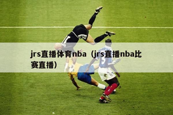 jrs直播体育nba（jrs直播nba比赛直播）