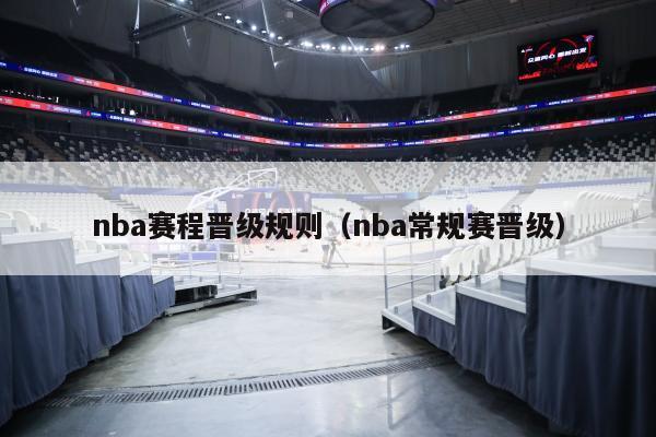 nba赛程晋级规则（nba常规赛晋级）