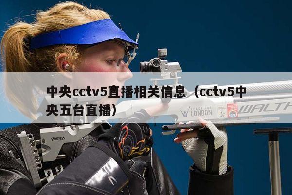 中央cctv5直播相关信息（cctv5中央五台直播）