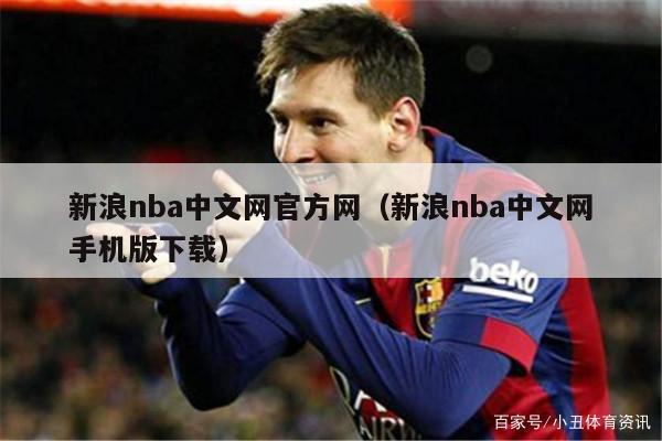 新浪nba中文网官方网（新浪nba中文网手机版下载）