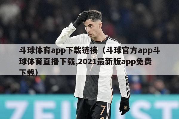 斗球体育app下载链接（斗球官方app斗球体育直播下载,2021最新版app免费下载）