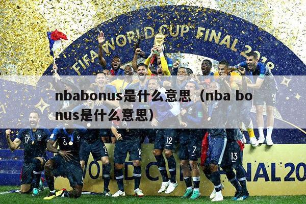 nbabonus是什么意思（nba bonus是什么意思）