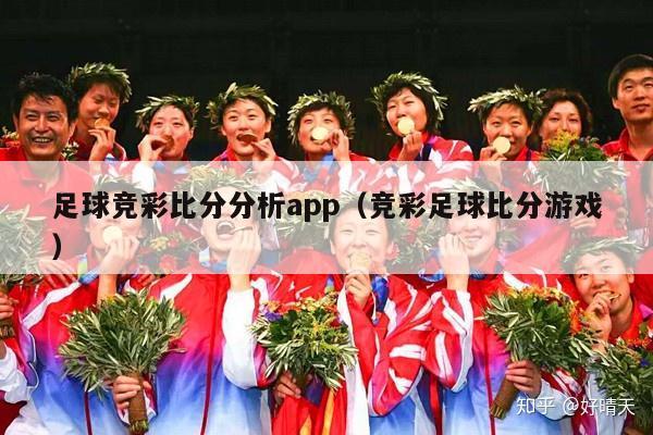 足球竞彩比分分析app（竞彩足球比分游戏）