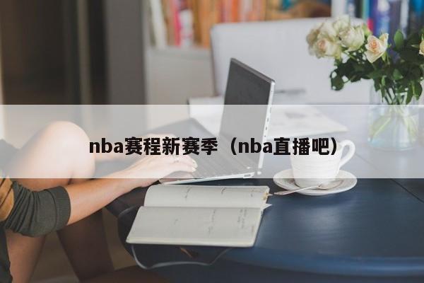 nba赛程新赛季（nba直播吧）