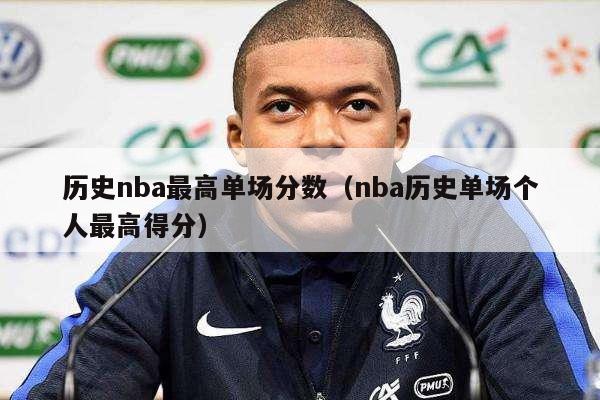 历史nba最高单场分数（nba历史单场个人最高得分）