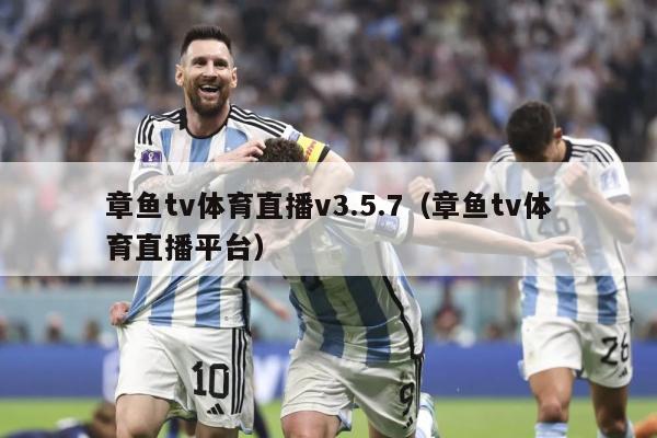 章鱼tv体育直播v3.5.7（章鱼tv体育直播平台）