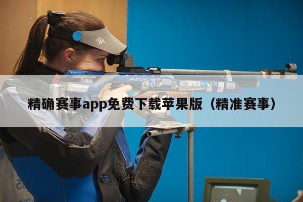 精确赛事app免费下载苹果版（精准赛事）