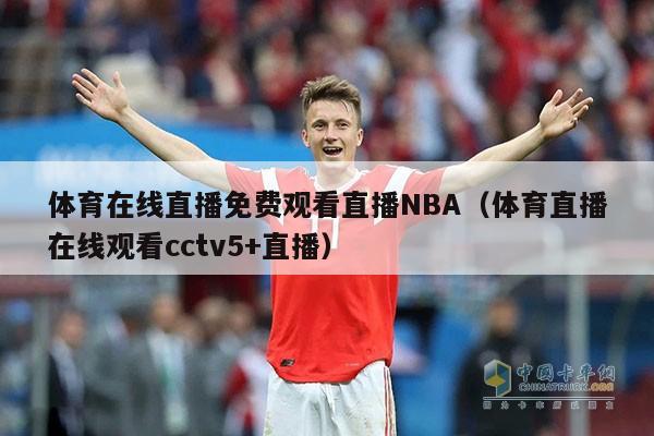 体育在线直播免费观看直播NBA（体育直播在线观看cctv5+直播）