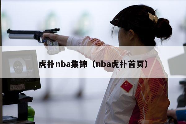 虎扑nba集锦（nba虎扑首页）